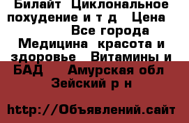 Билайт, Циклональное похудение и т д › Цена ­ 1 750 - Все города Медицина, красота и здоровье » Витамины и БАД   . Амурская обл.,Зейский р-н